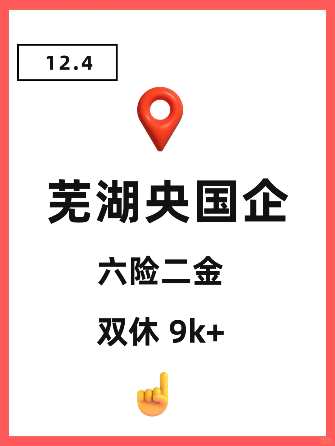 芜湖央国企狂捞人（部分免笔试）