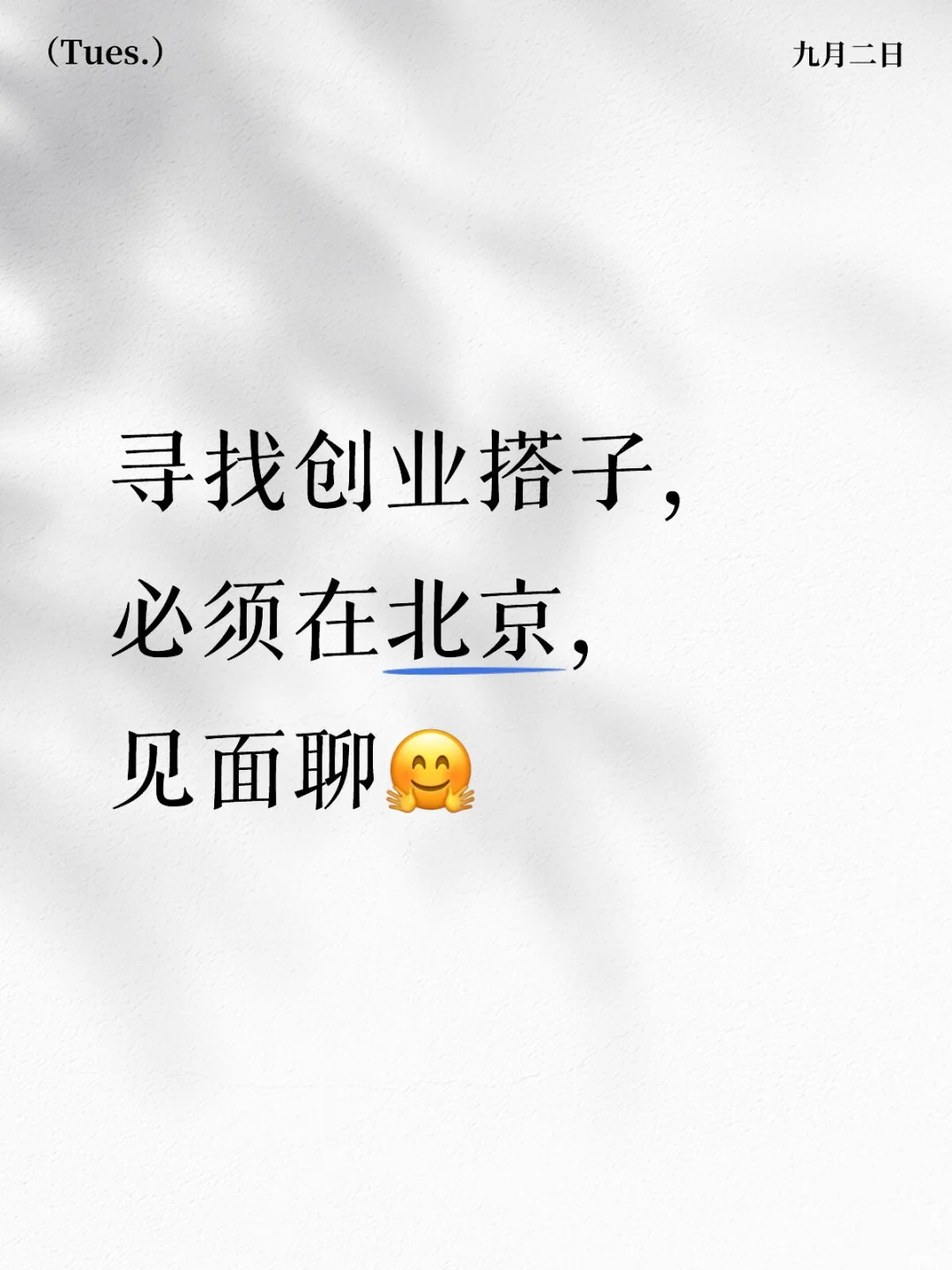 寻找创业搭子，必须在北京，见面聊🤗