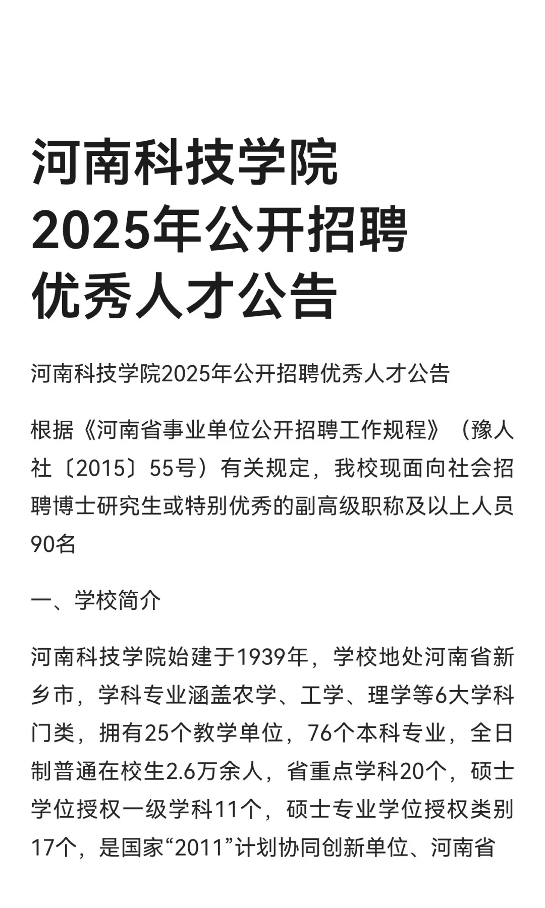 河南科技学院2025年公开招聘优秀人才公告