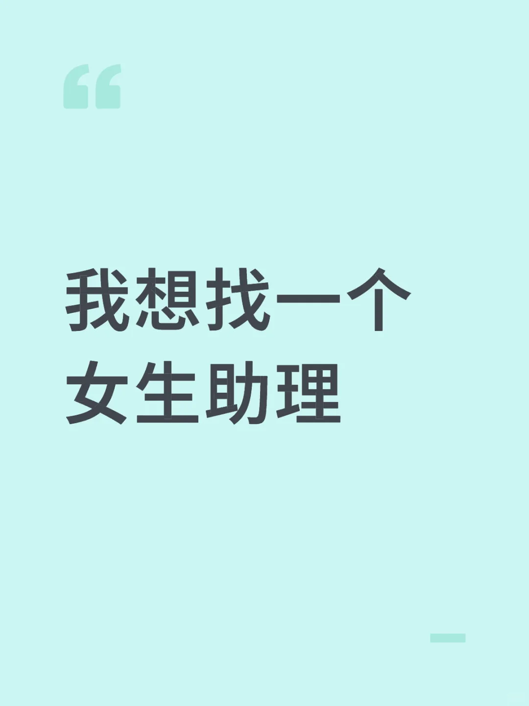 招一个女生助理