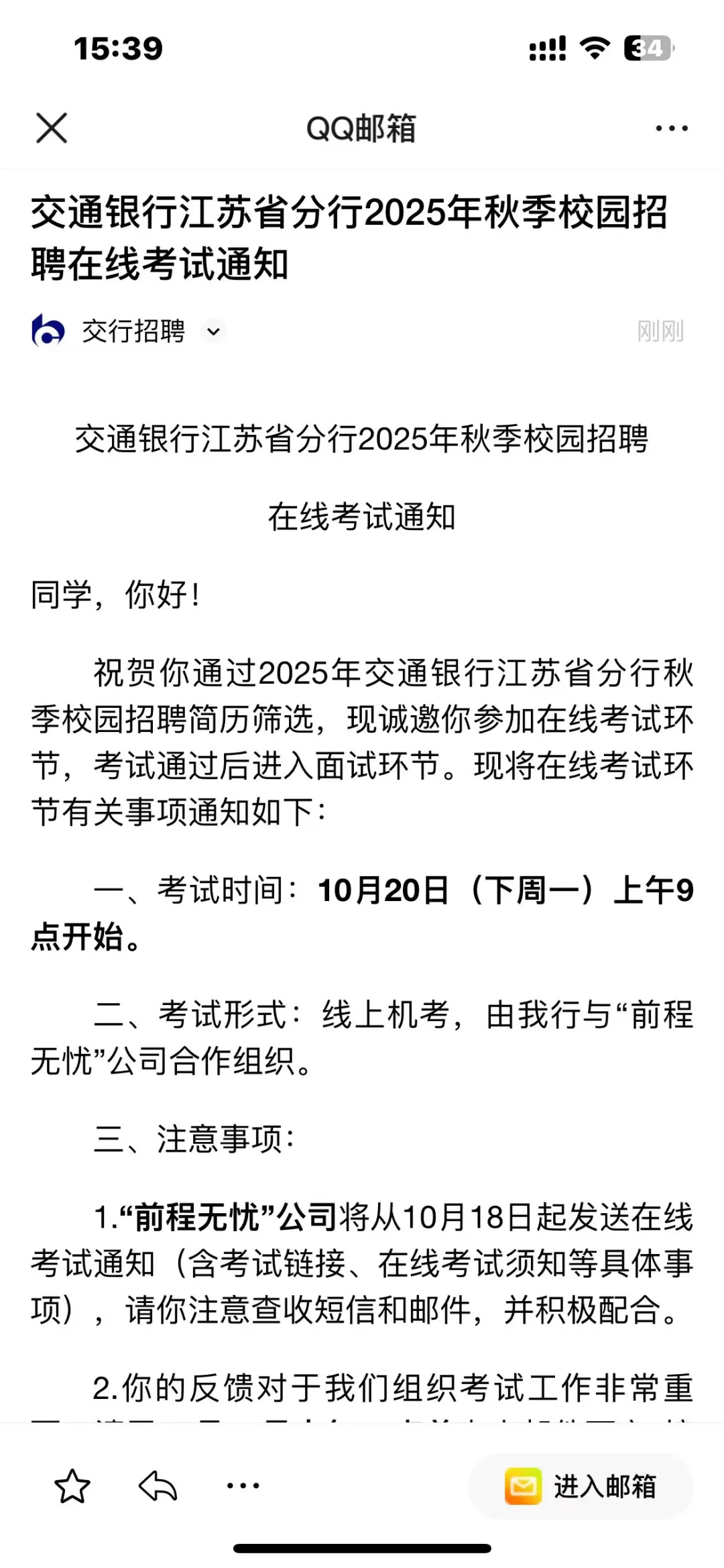 交行10.18后陆续发送笔试链接