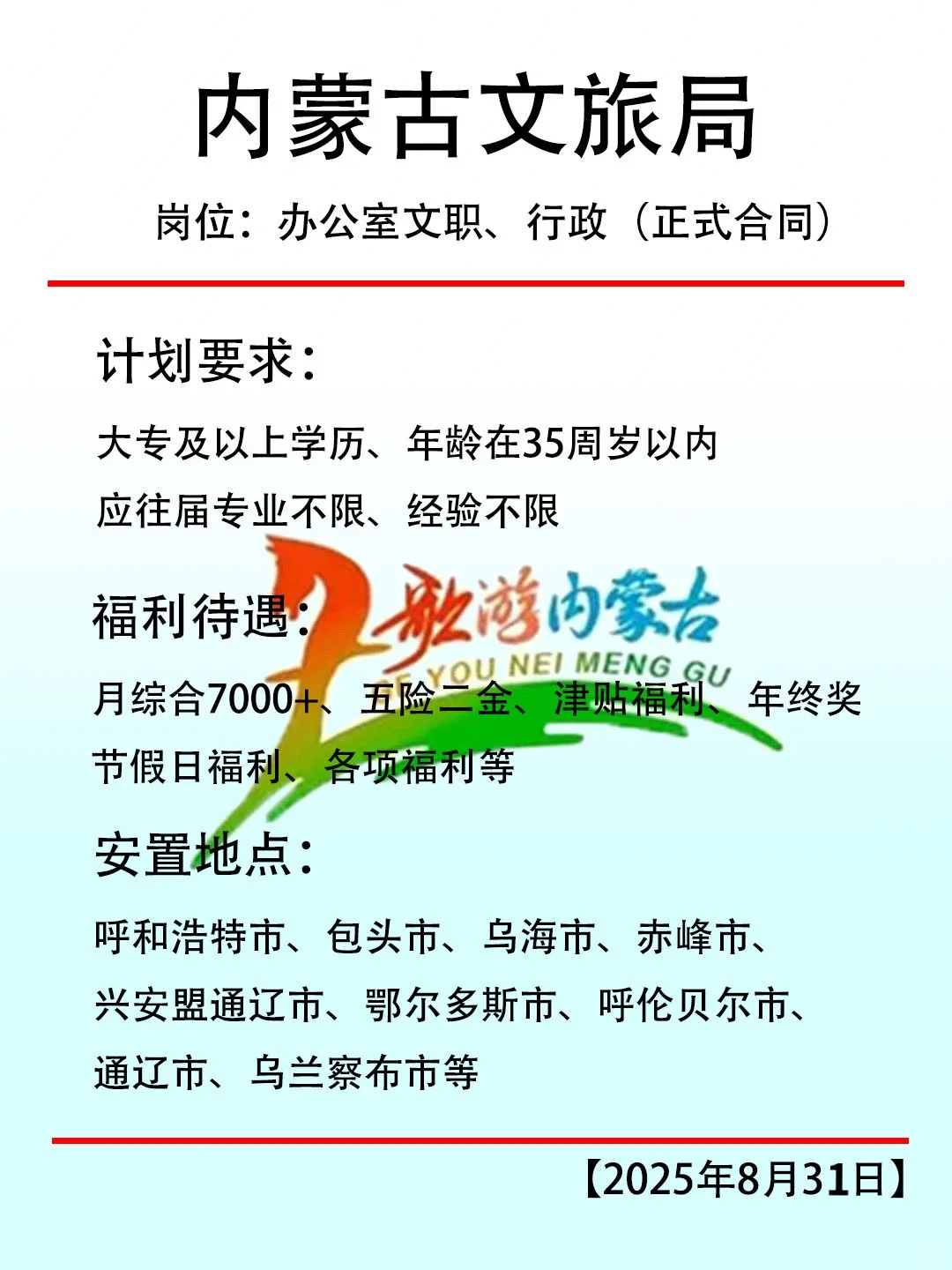 快来内蒙古工作！✈️