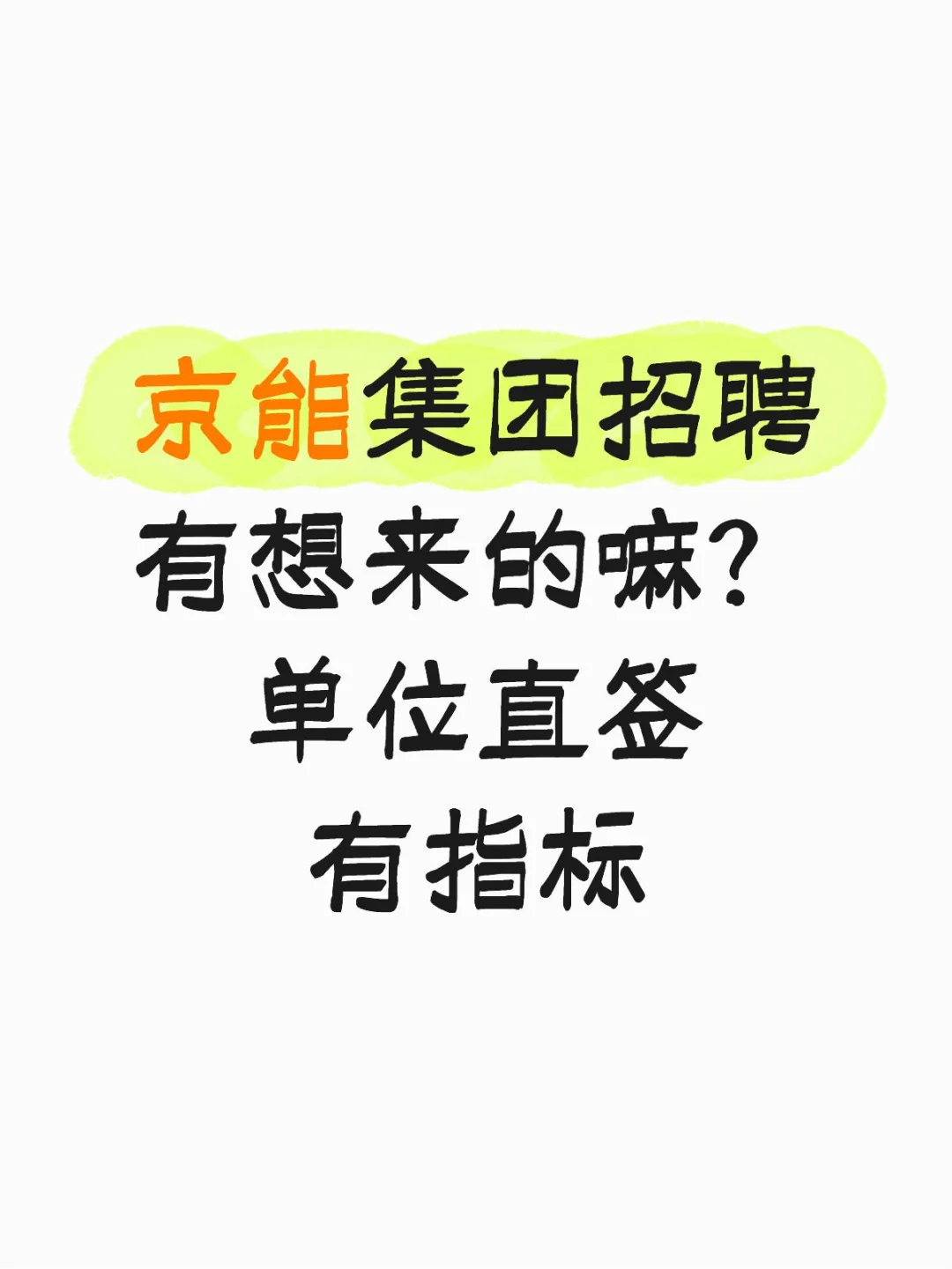 京能集团招聘！有想来的嘛？
