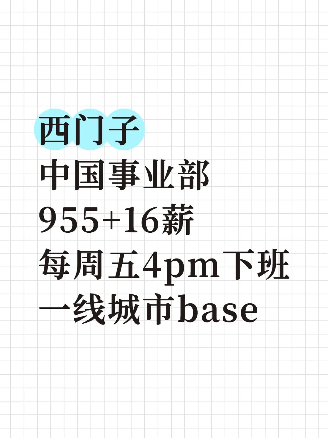 西门子（中国）补录一批留学生！帮推！