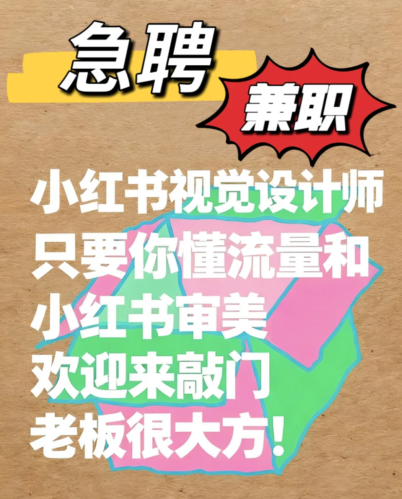 急聘：小红书视觉设计师·远程兼职