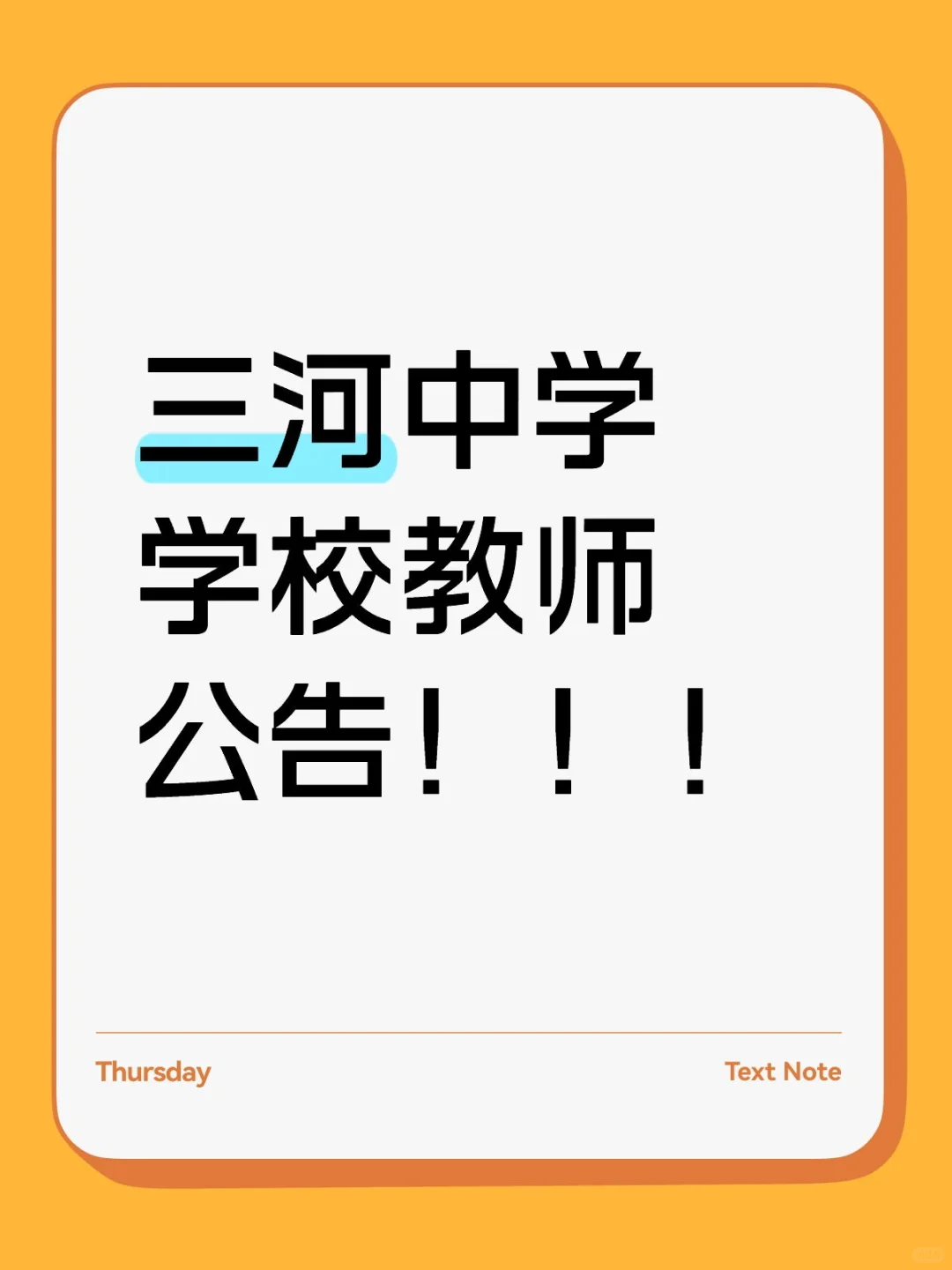 三河中学学校教师公告！！！
