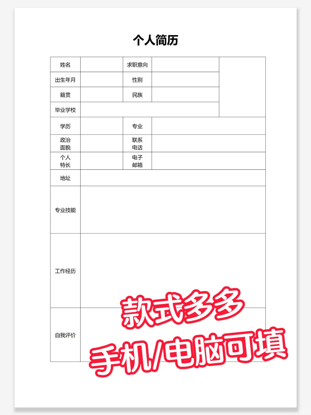 HR喜欢一目了然的简历，手机/电脑可填