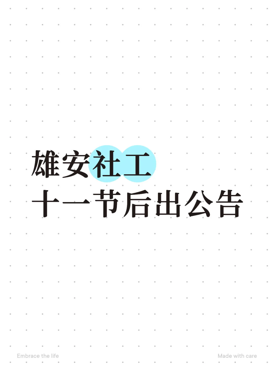 雄安新区社工即将招聘