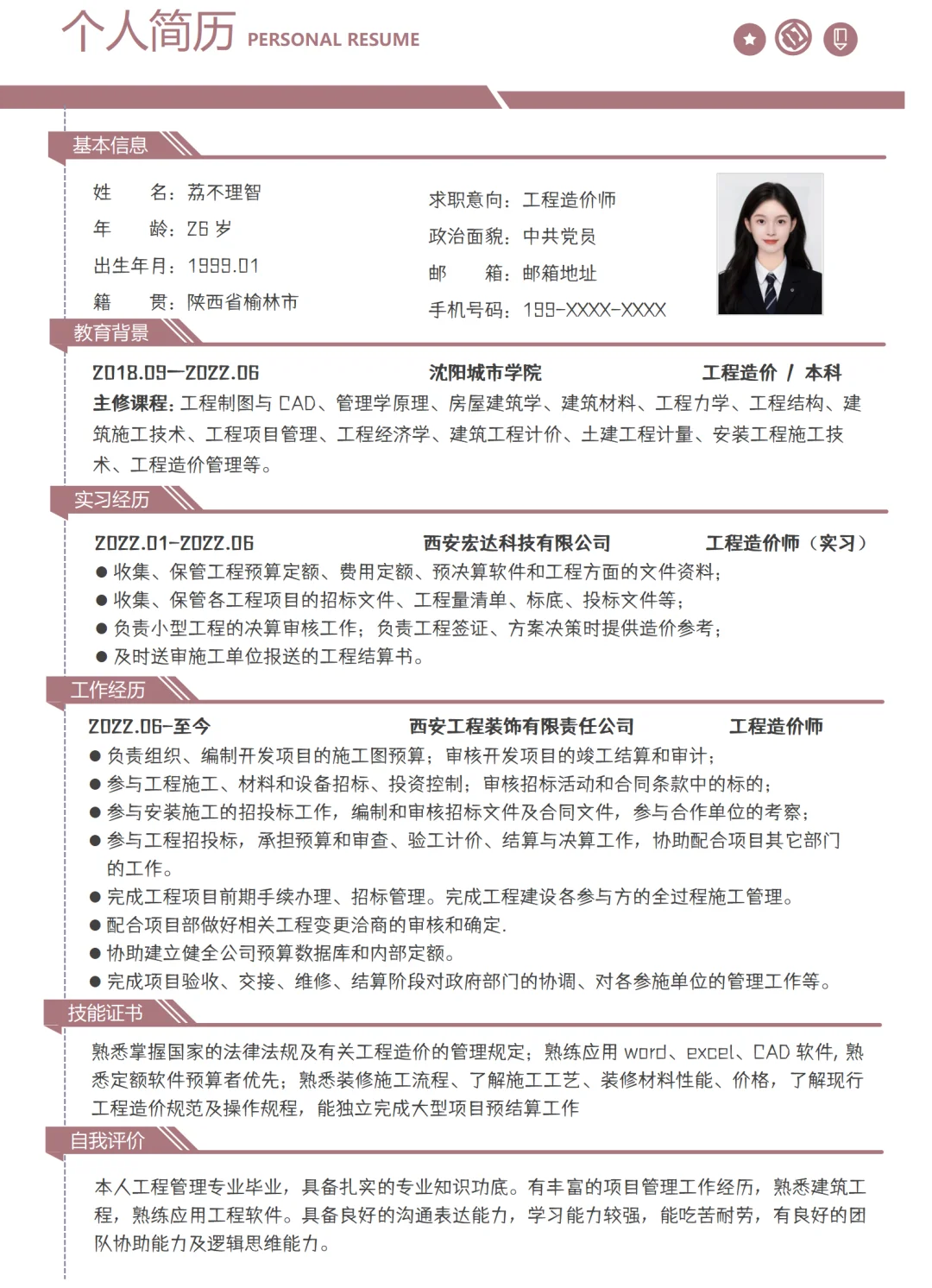 工程造价师简历