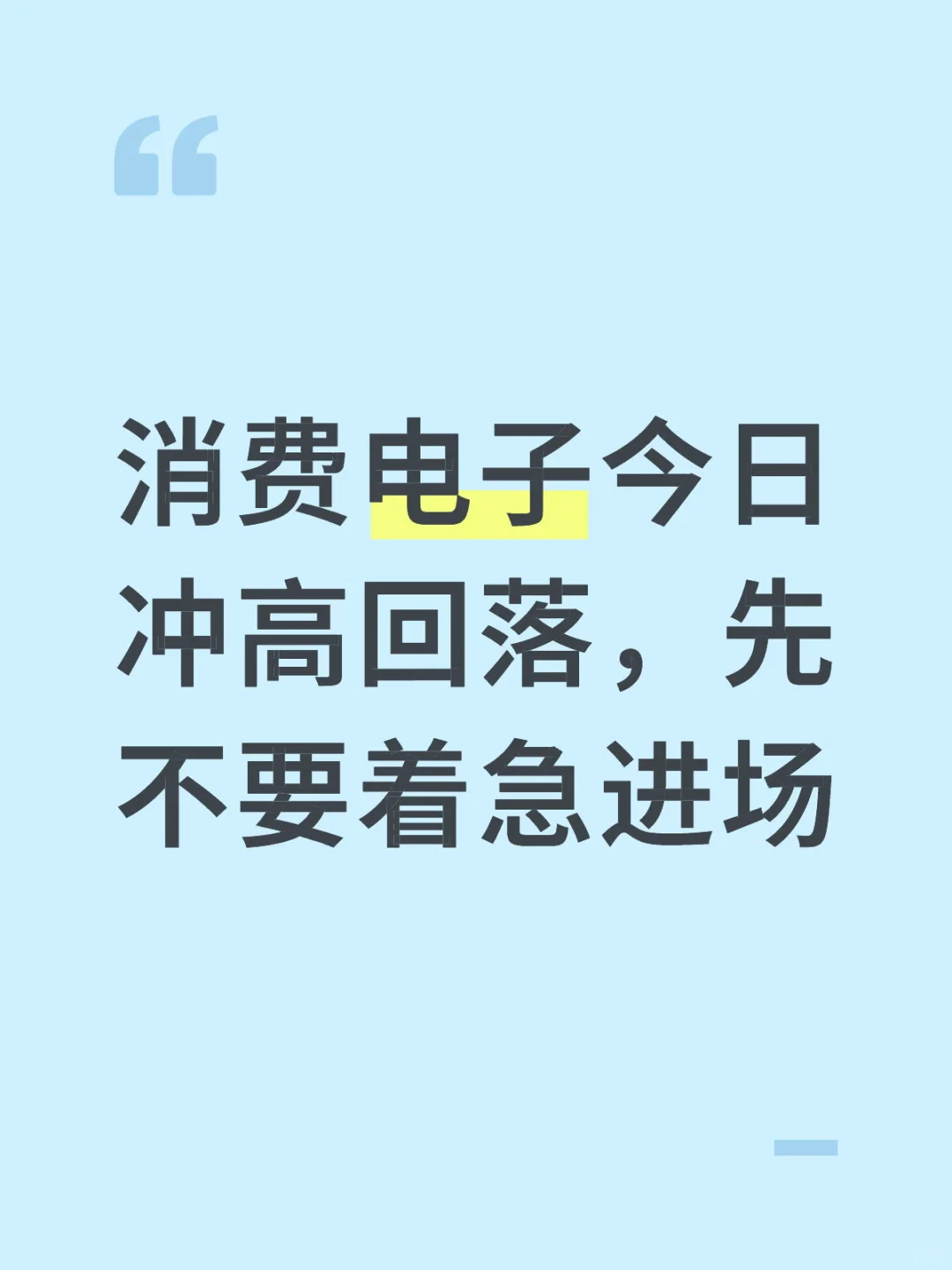9.8丨消费电子