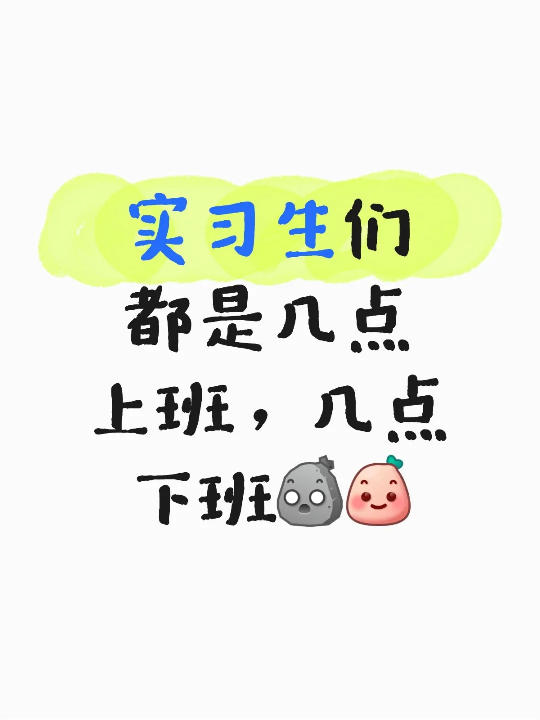 实习生们都是几点上班，几点下班