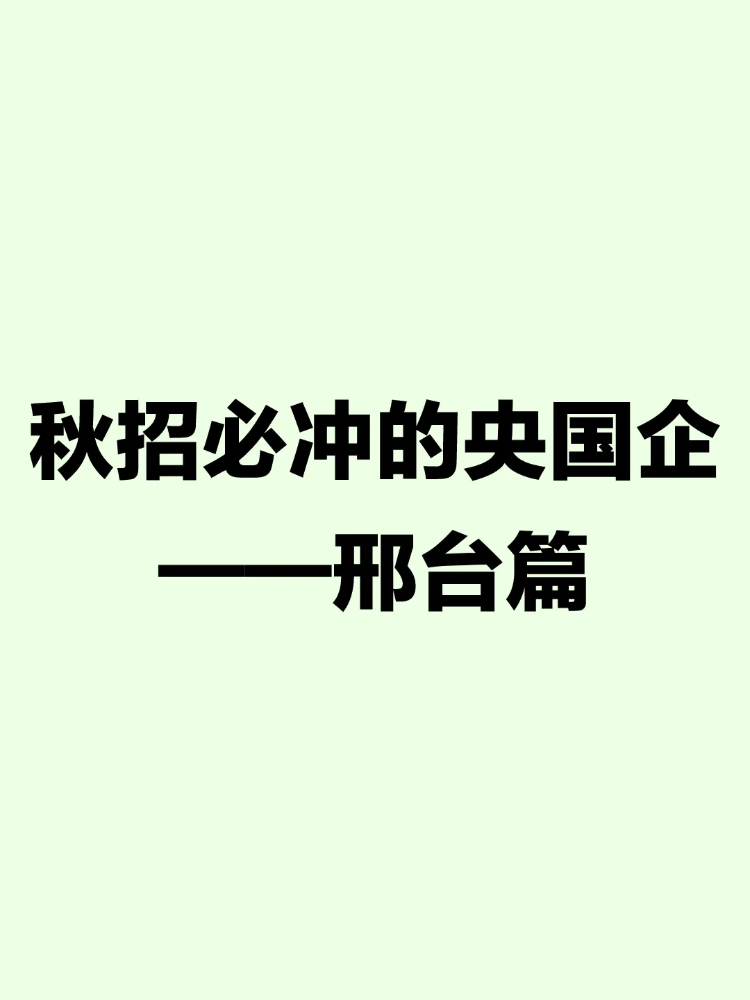 秋招必冲的央国企——邢台篇