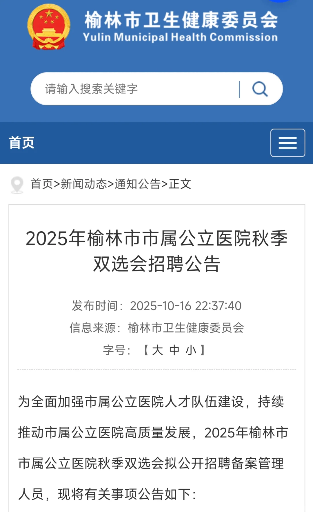 2025年榆林市市属公立医院秋季双选会招聘