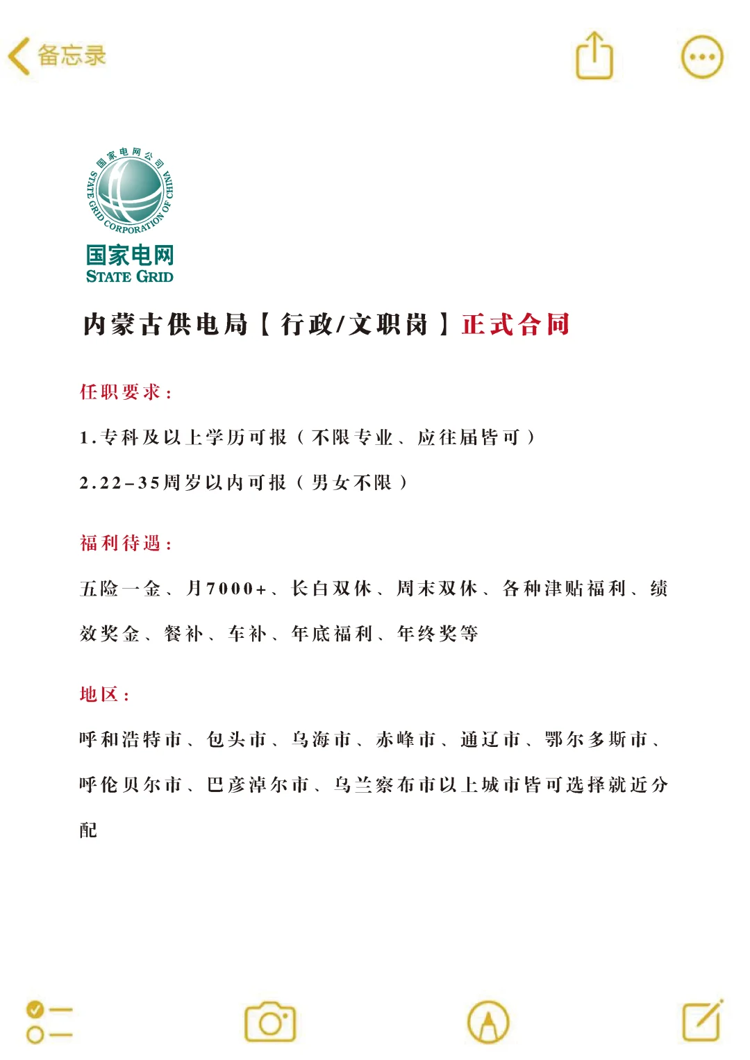 内蒙古供电局招文员，正式！不辞不退🎉