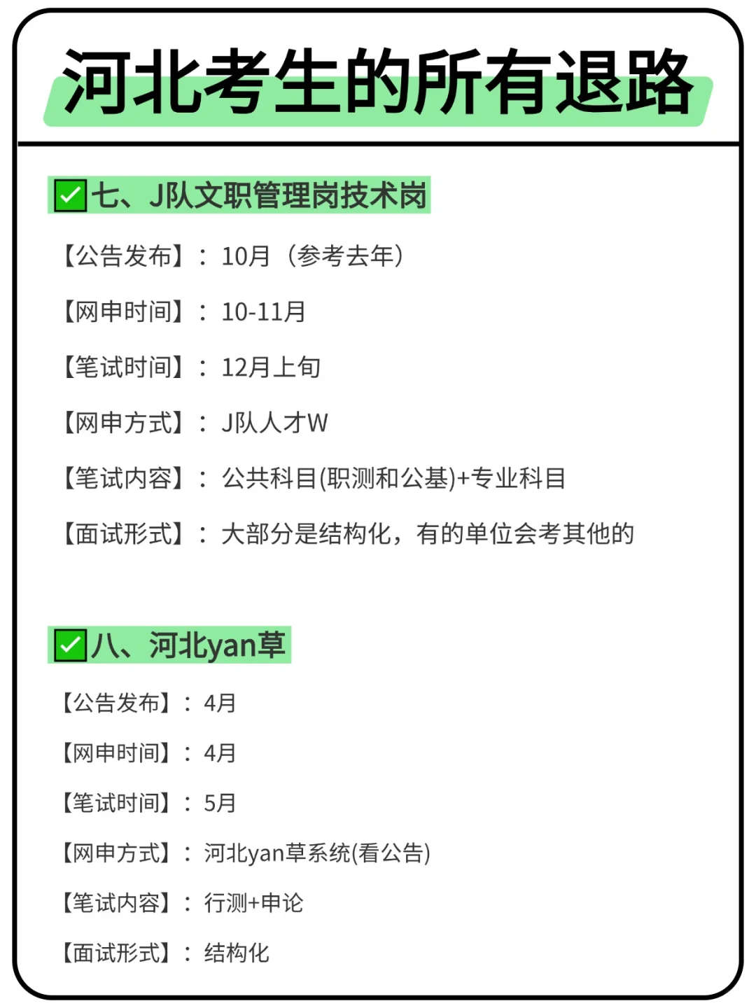 属于河北考生的所有退路来啦！！