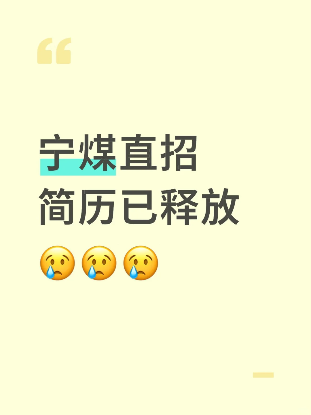 宁煤直招面试