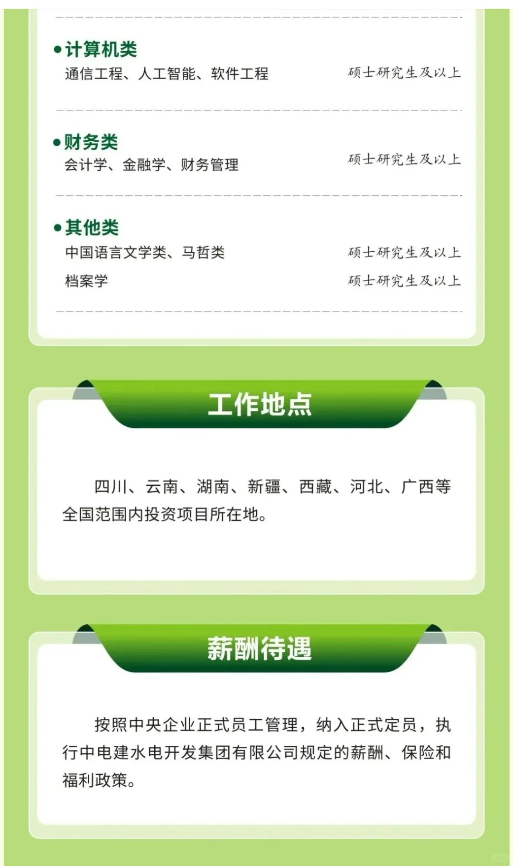 中电建水电开发集团2026届校招正式开启