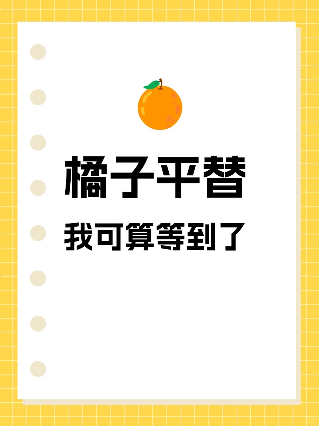 橘子平替！终于被我等到了，稳稳的！