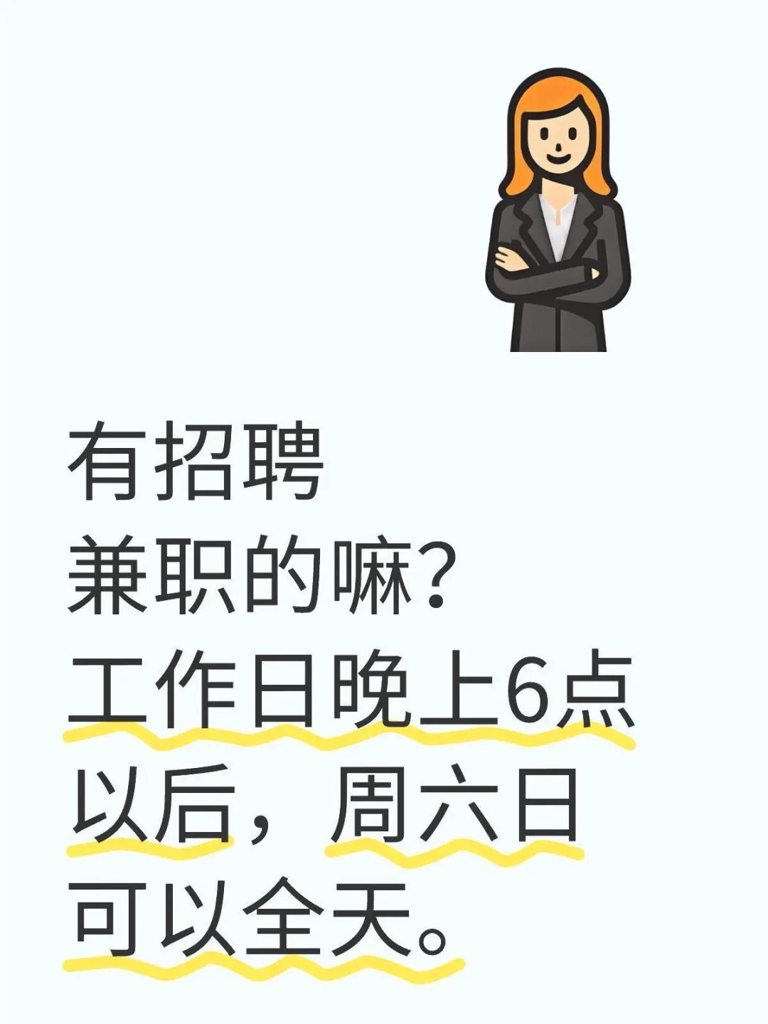 真诚求职