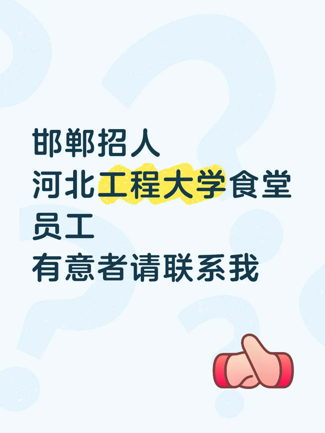 邯郸招人帖