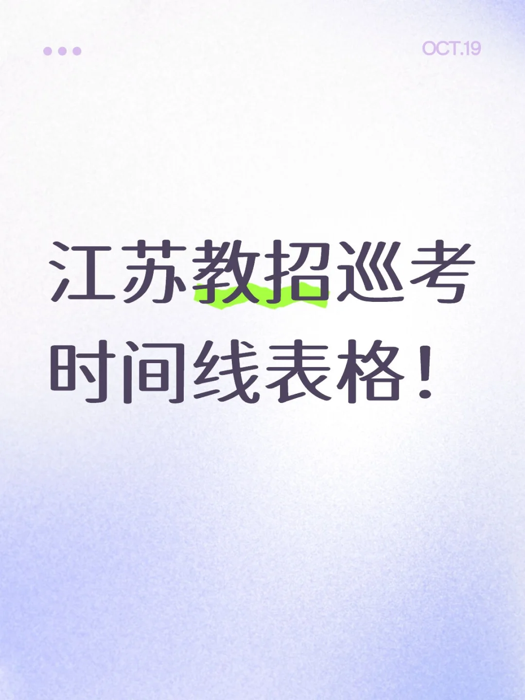 25江苏教招巡考时间表，整理好了！