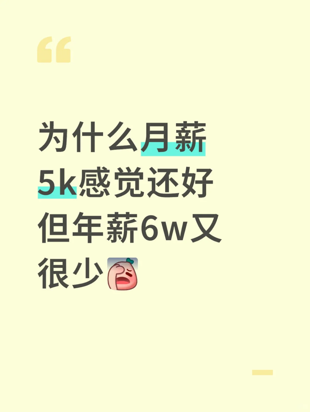 月薪5k应该都是大多数人吧，一年才6w