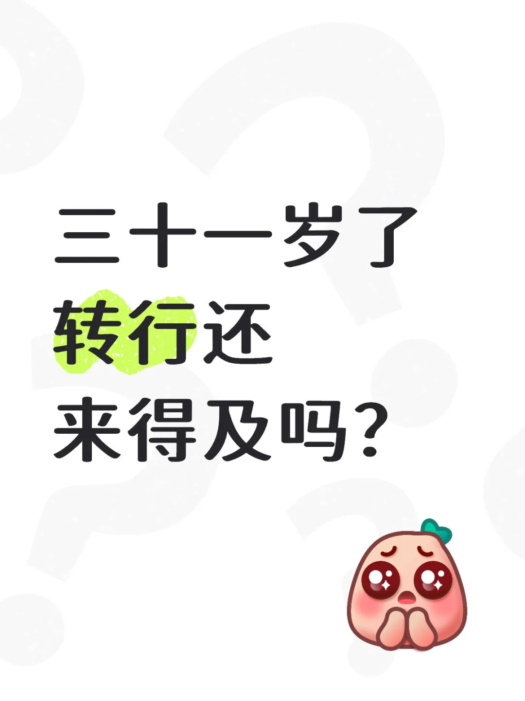 已经三十了，还能转行吗？