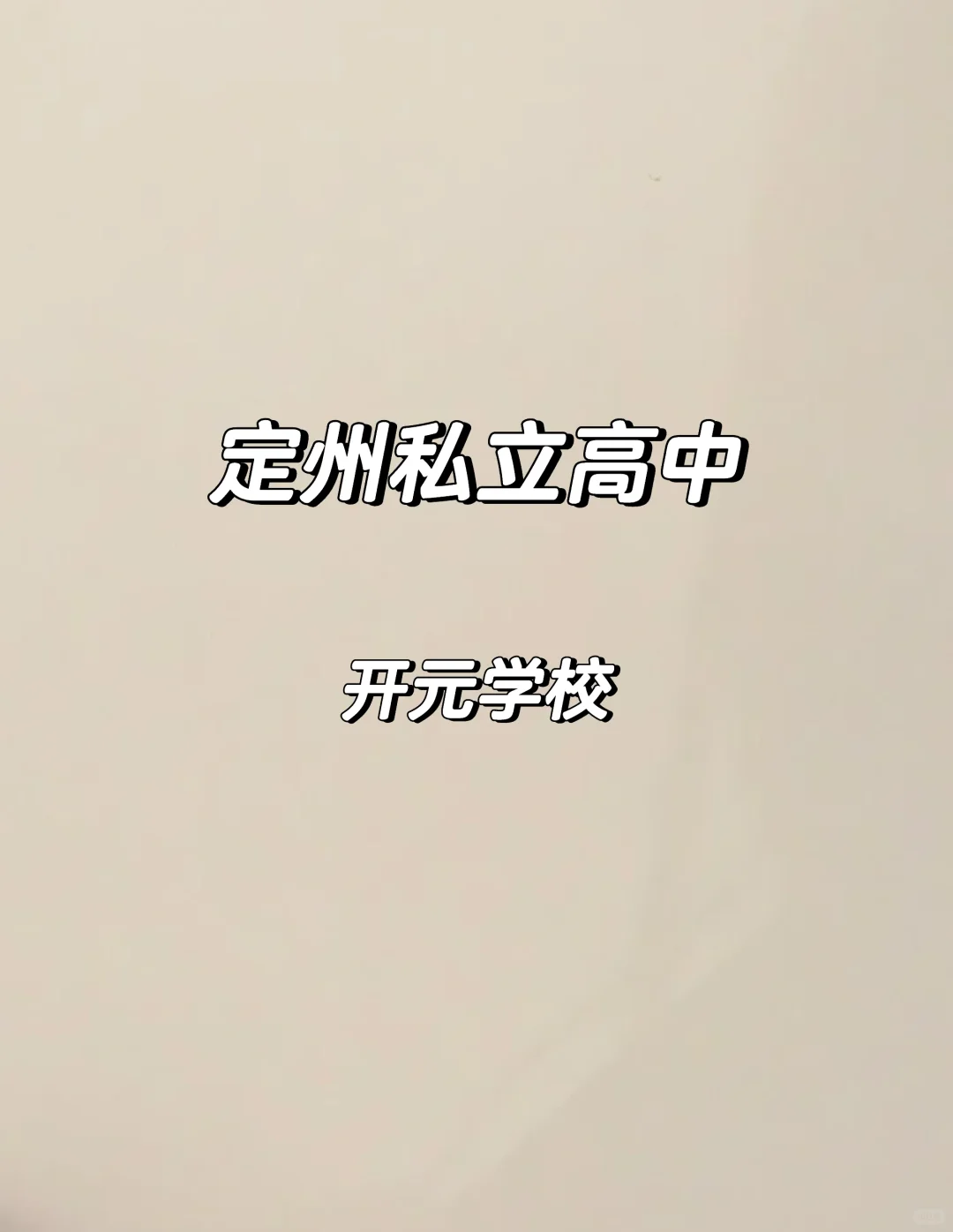 定州私立中学