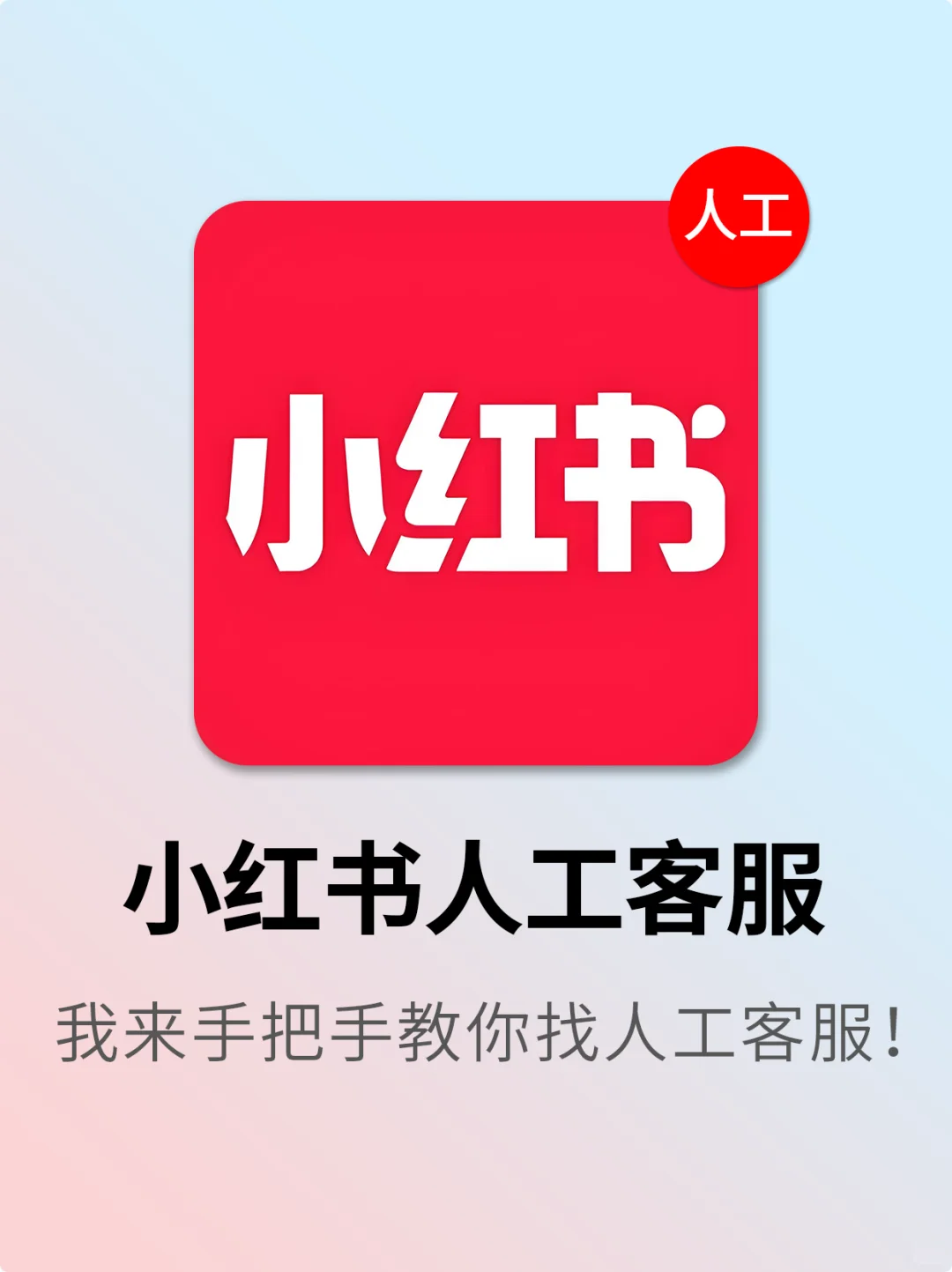 小红书人工客服最新入口被我找到了