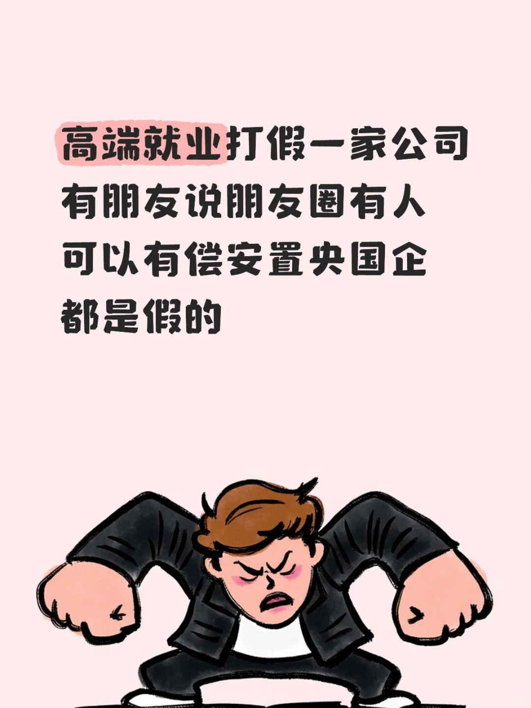 高端就业！大家擦亮双眼