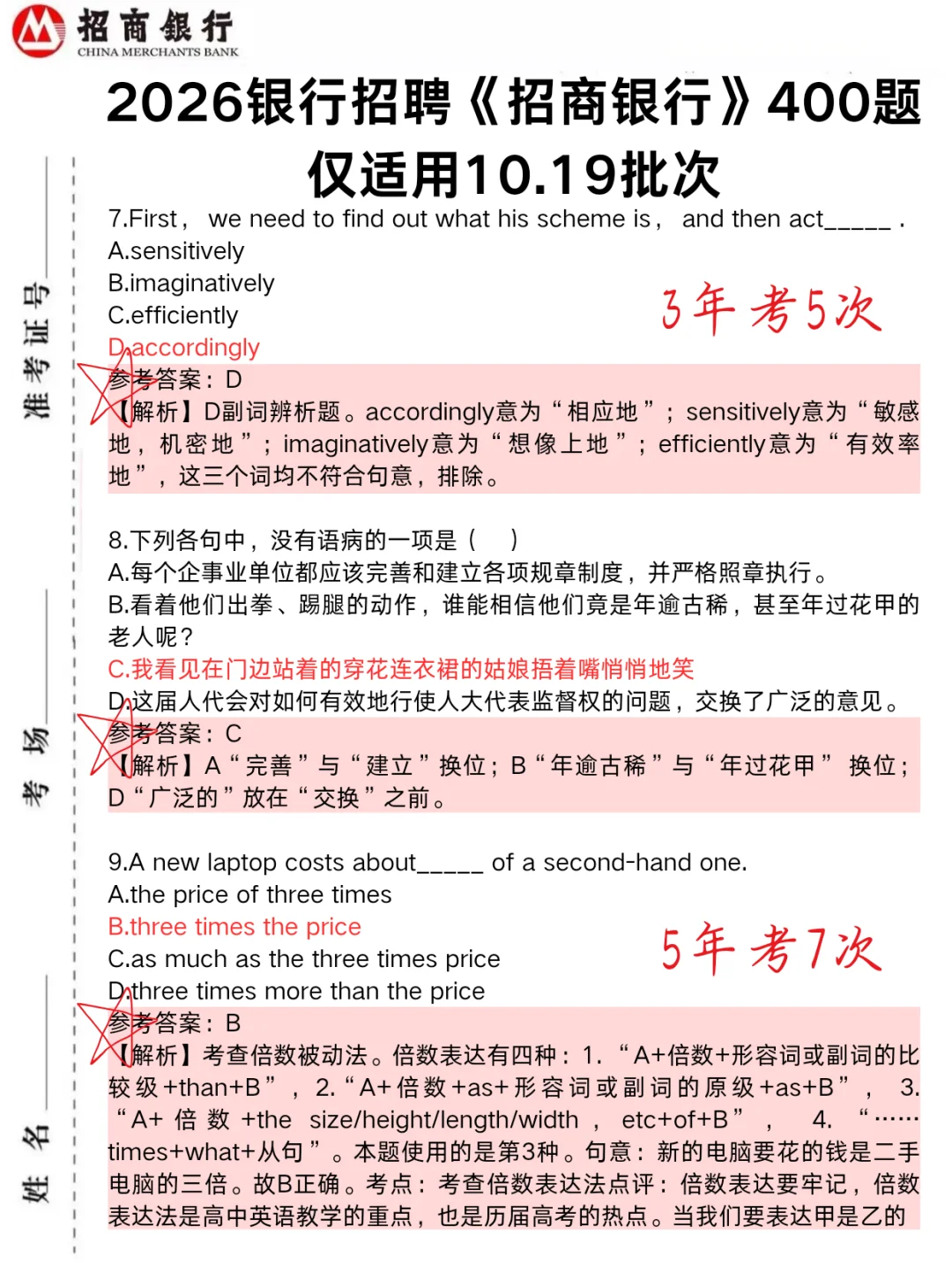 下午招商银行笔试，1h足矣，保底90分