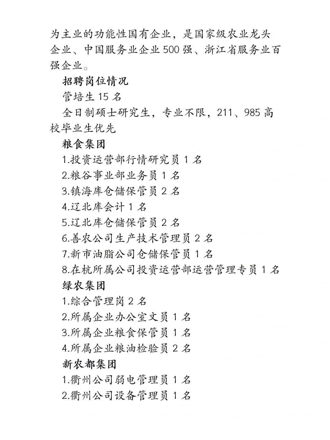 国企招聘|浙江农村发展集团校园招聘公告！