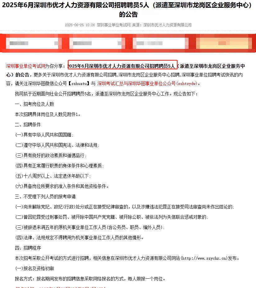 6月深圳市优才人力资源有限公司招聘聘员5人