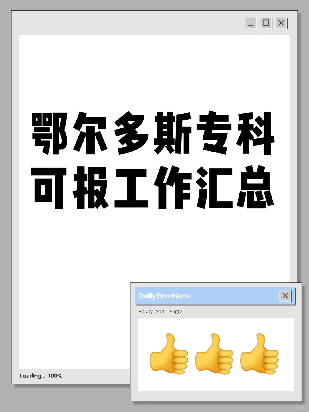 鄂尔多斯专科可报工作汇总
