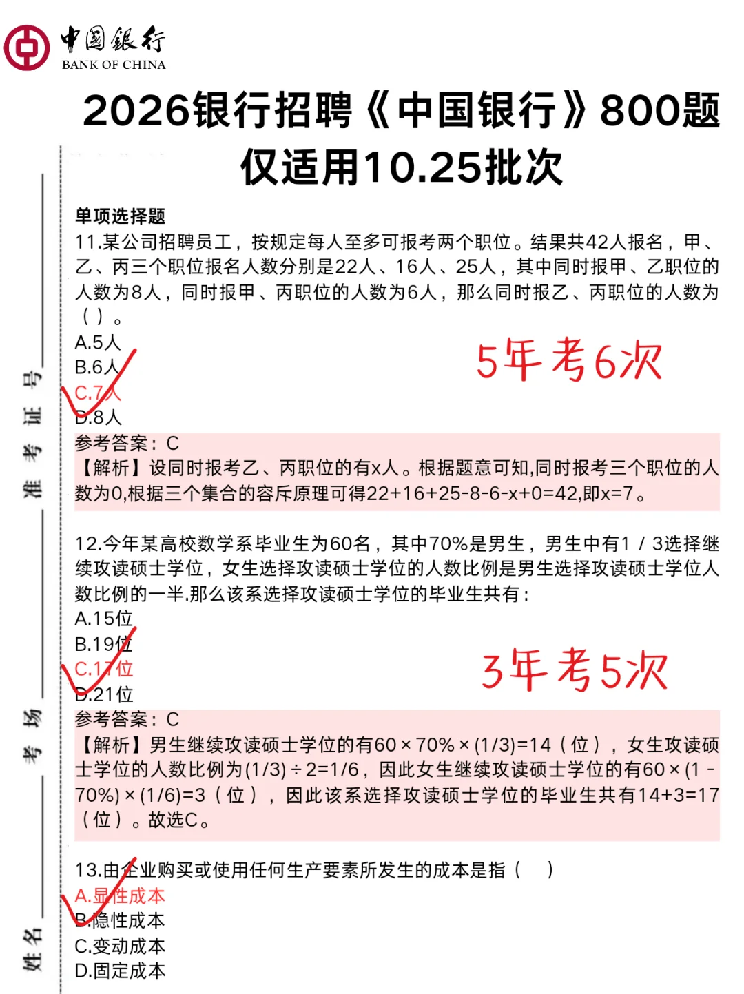 提醒一下,10.25中国银行笔试的人,就这800题