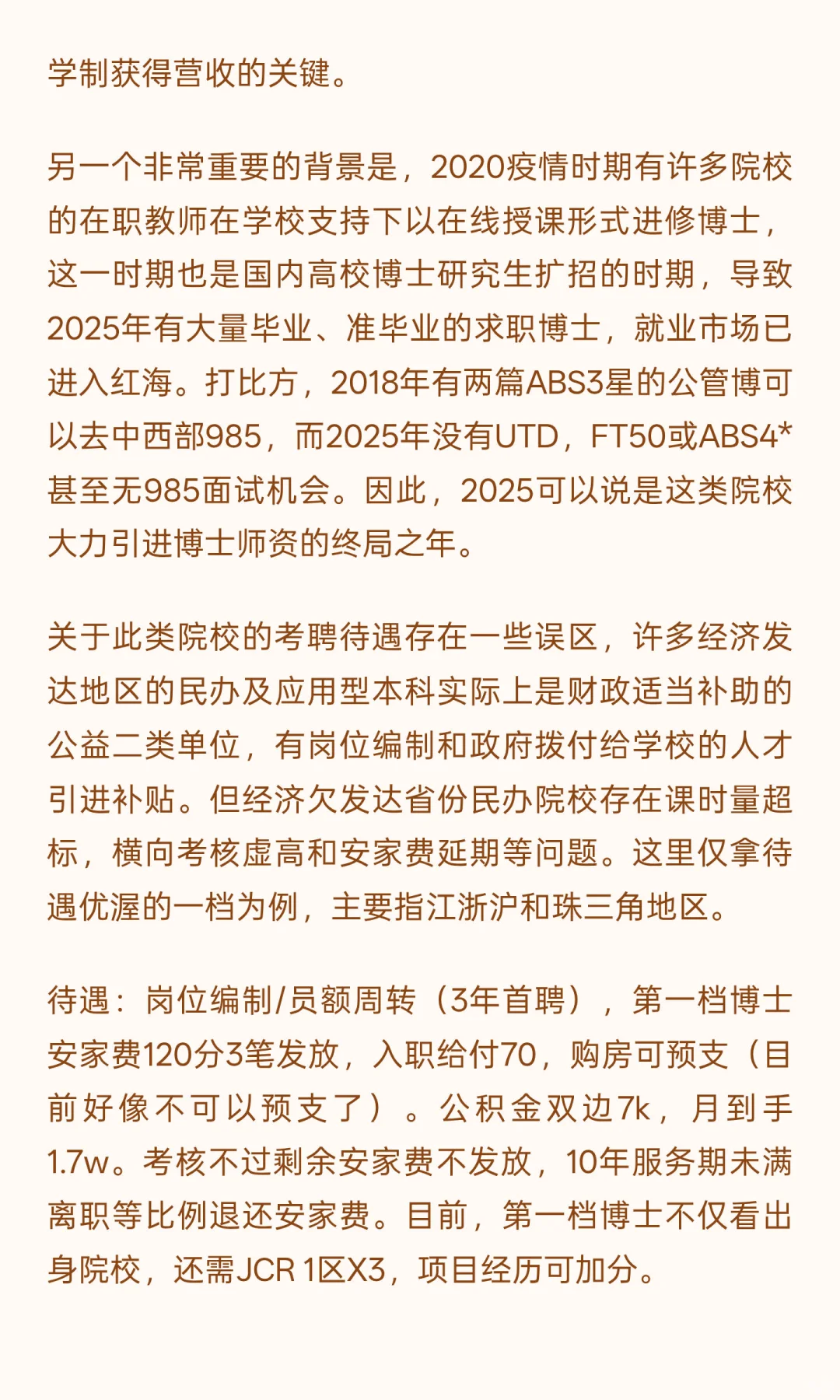 5.应用型本科与民办高校博士引进
