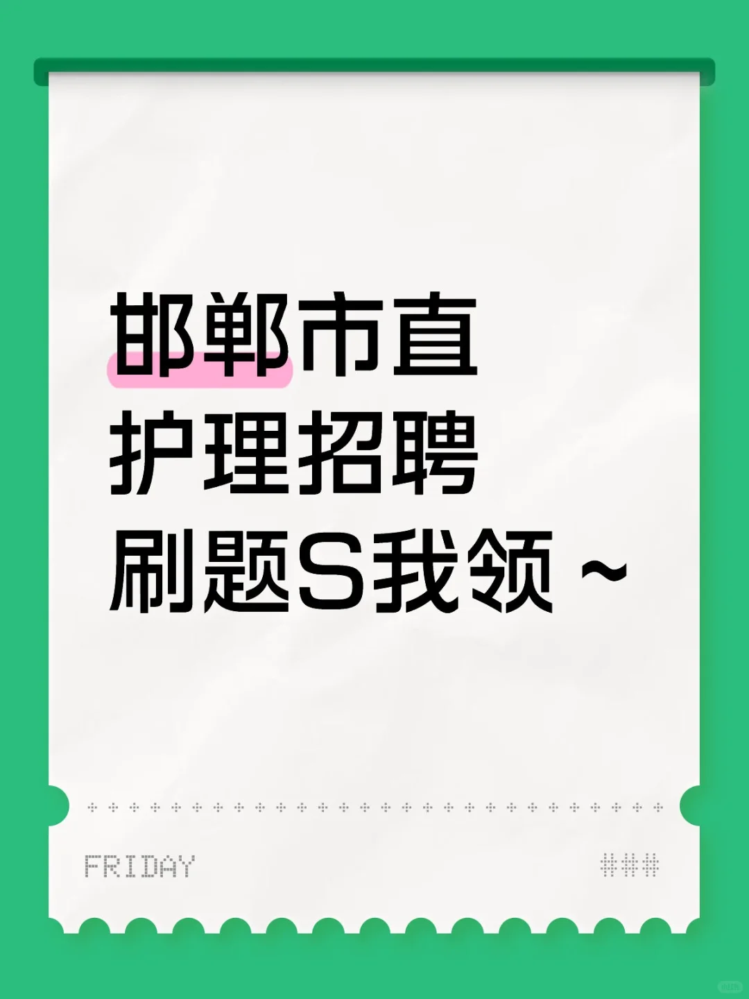 邯郸市直护理招聘