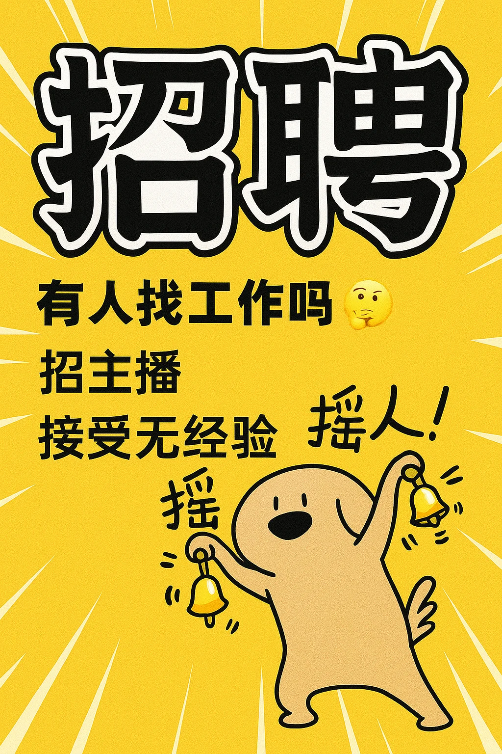 家纺主播招聘