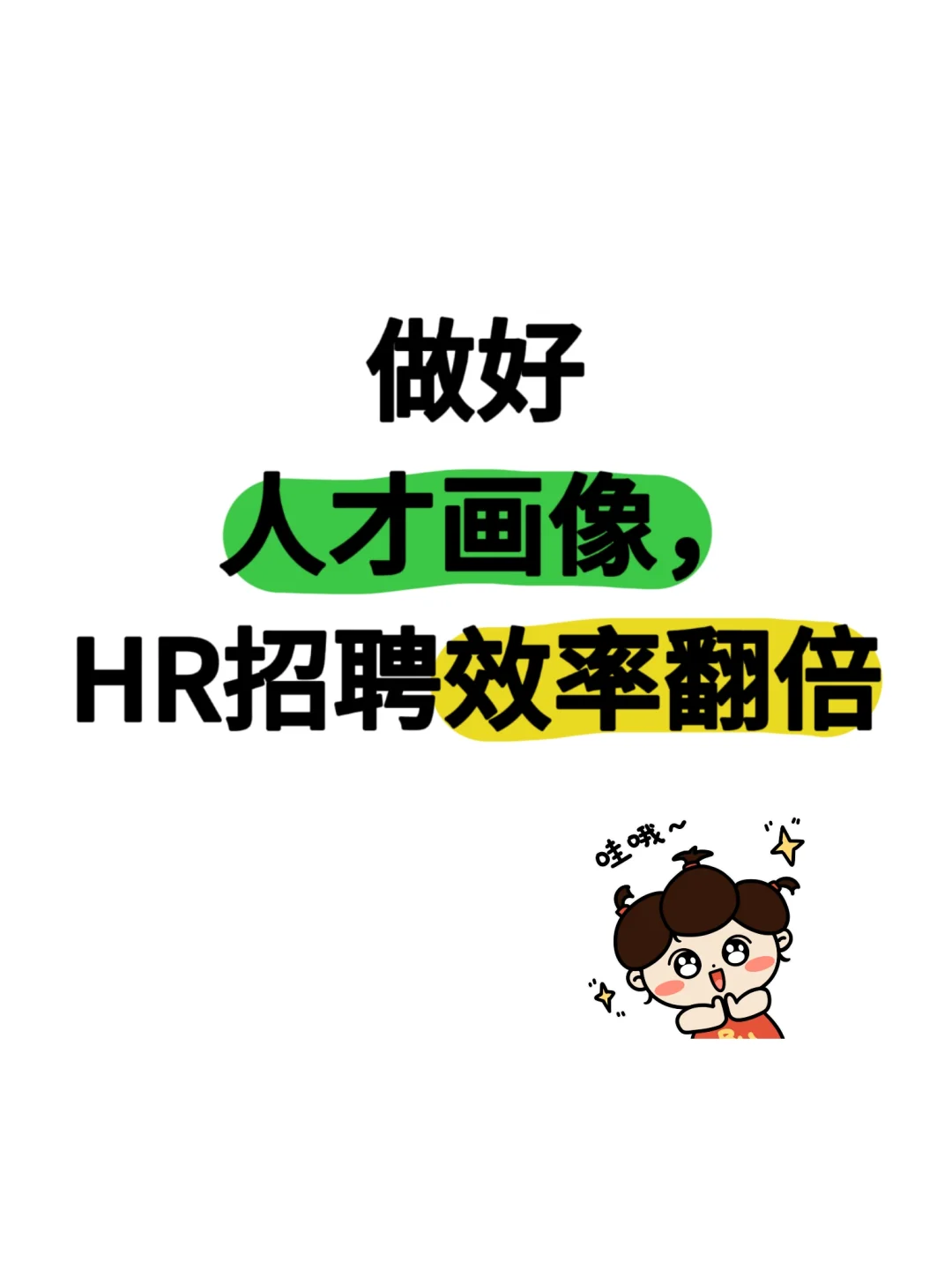 做好人才画像，HR招聘效率翻倍❗️❗️