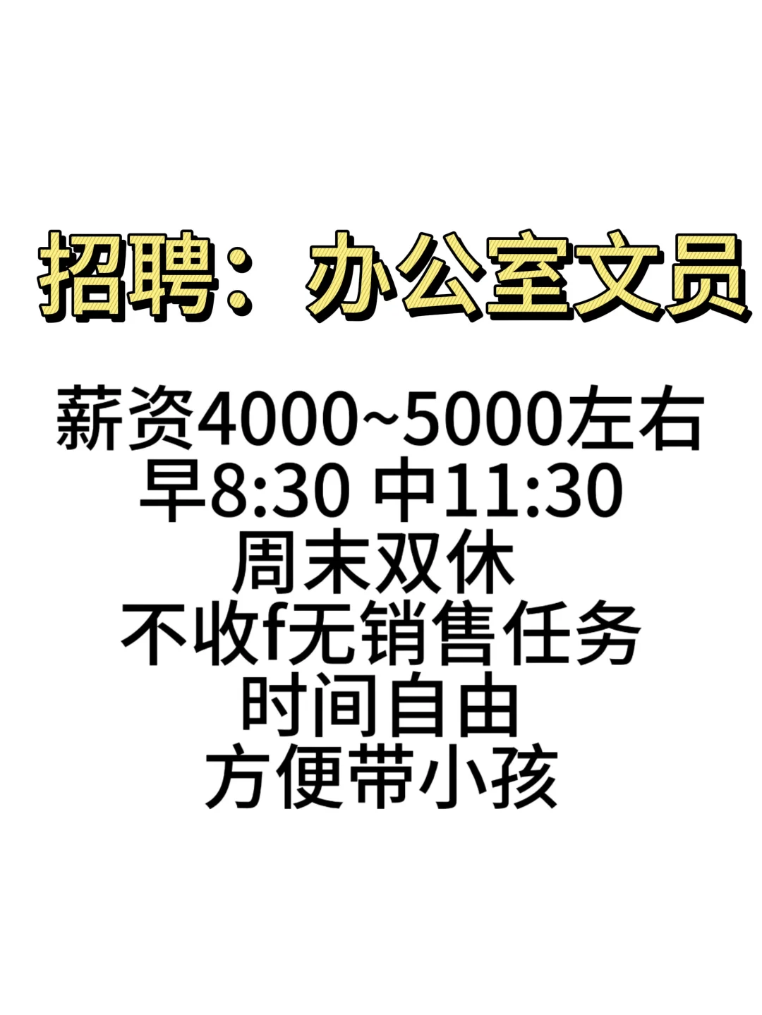 招聘:办公室文员