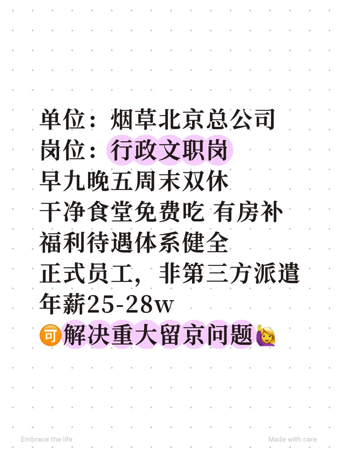 2025秋招烟草报名！想留京的来！