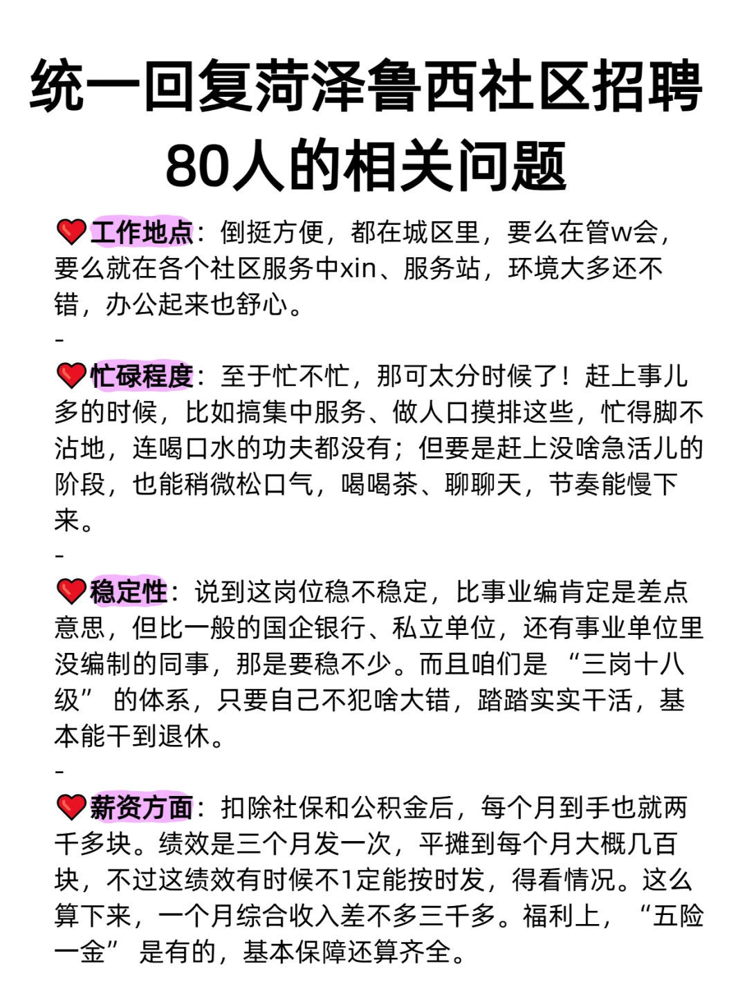 统一回复菏泽鲁西社区招聘80人的相关问题