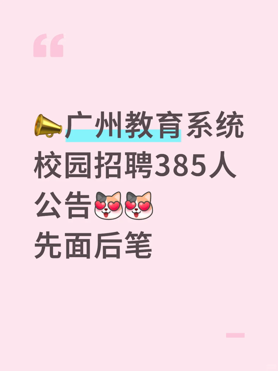 教师编校招公告来啦速看📣