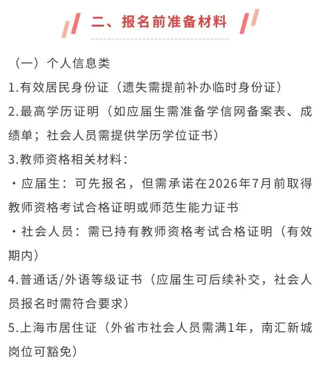 【重点】26浦东区教师招聘报名前通知及攻略