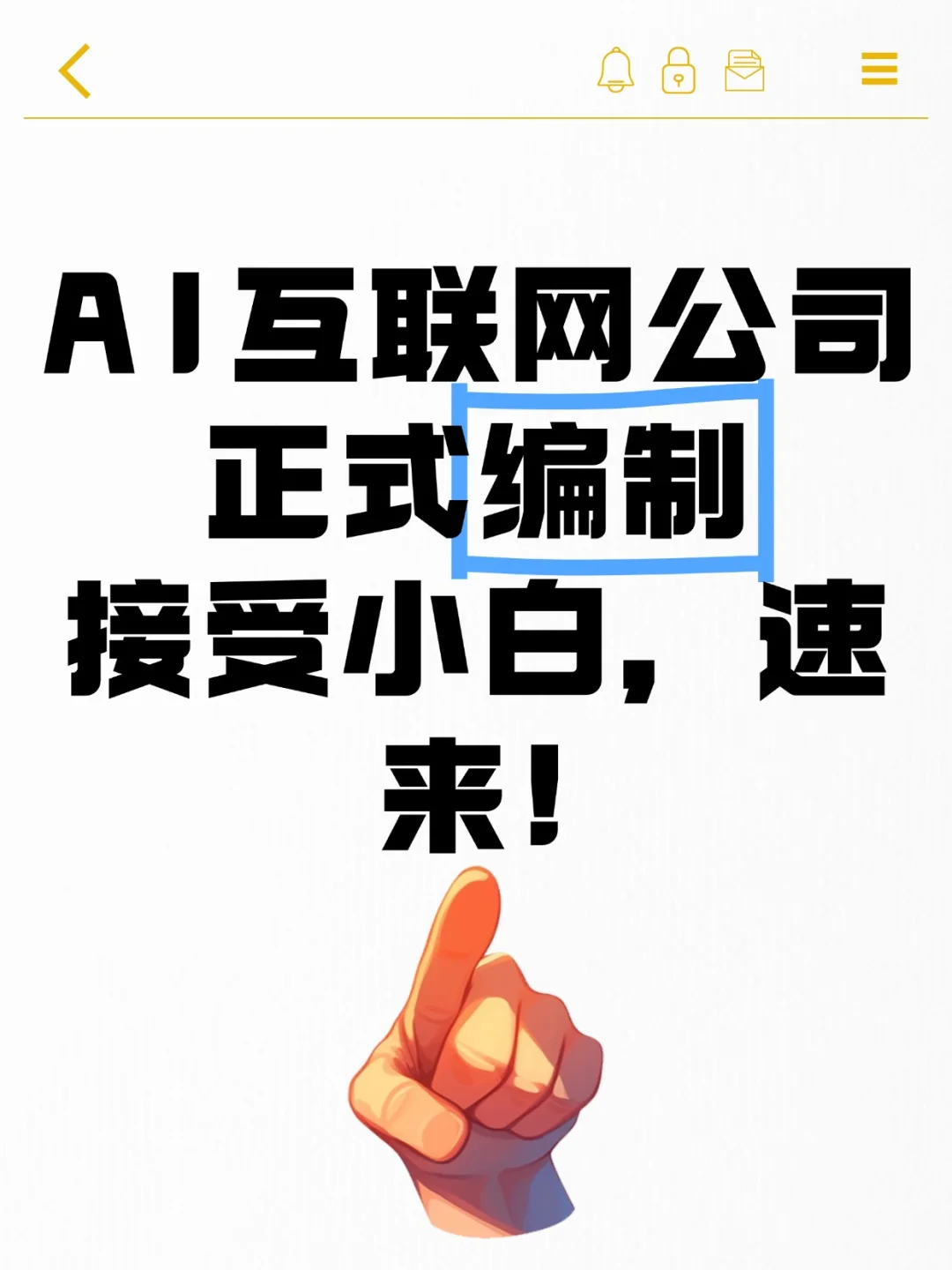 哭了😭！AI大厂竟然招聘小白啦