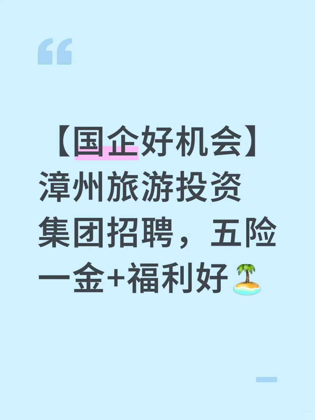 【国企好机会】漳州旅游投资集团招聘，五险