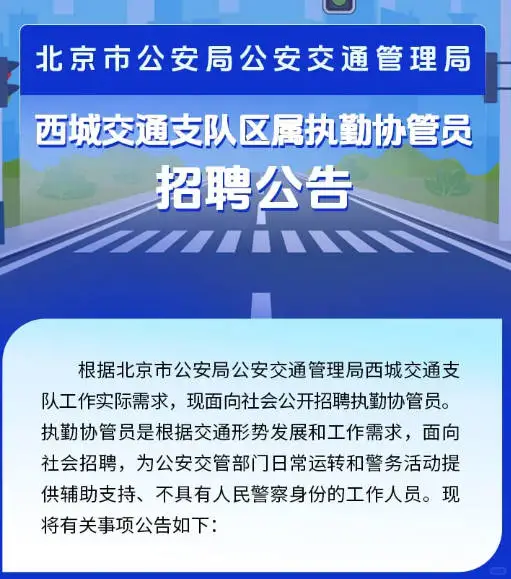 西城公安招聘 无笔试不限户籍 大专、40岁可