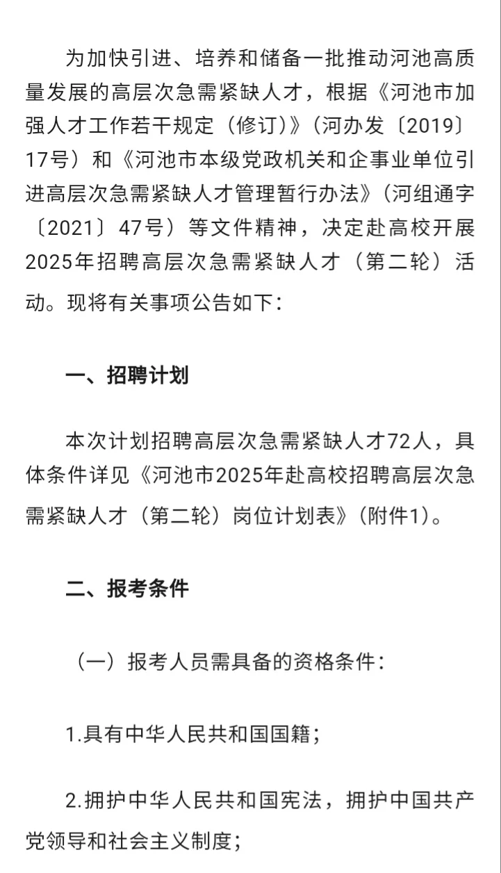 河池市事业单位2025年招聘高层次人才72人