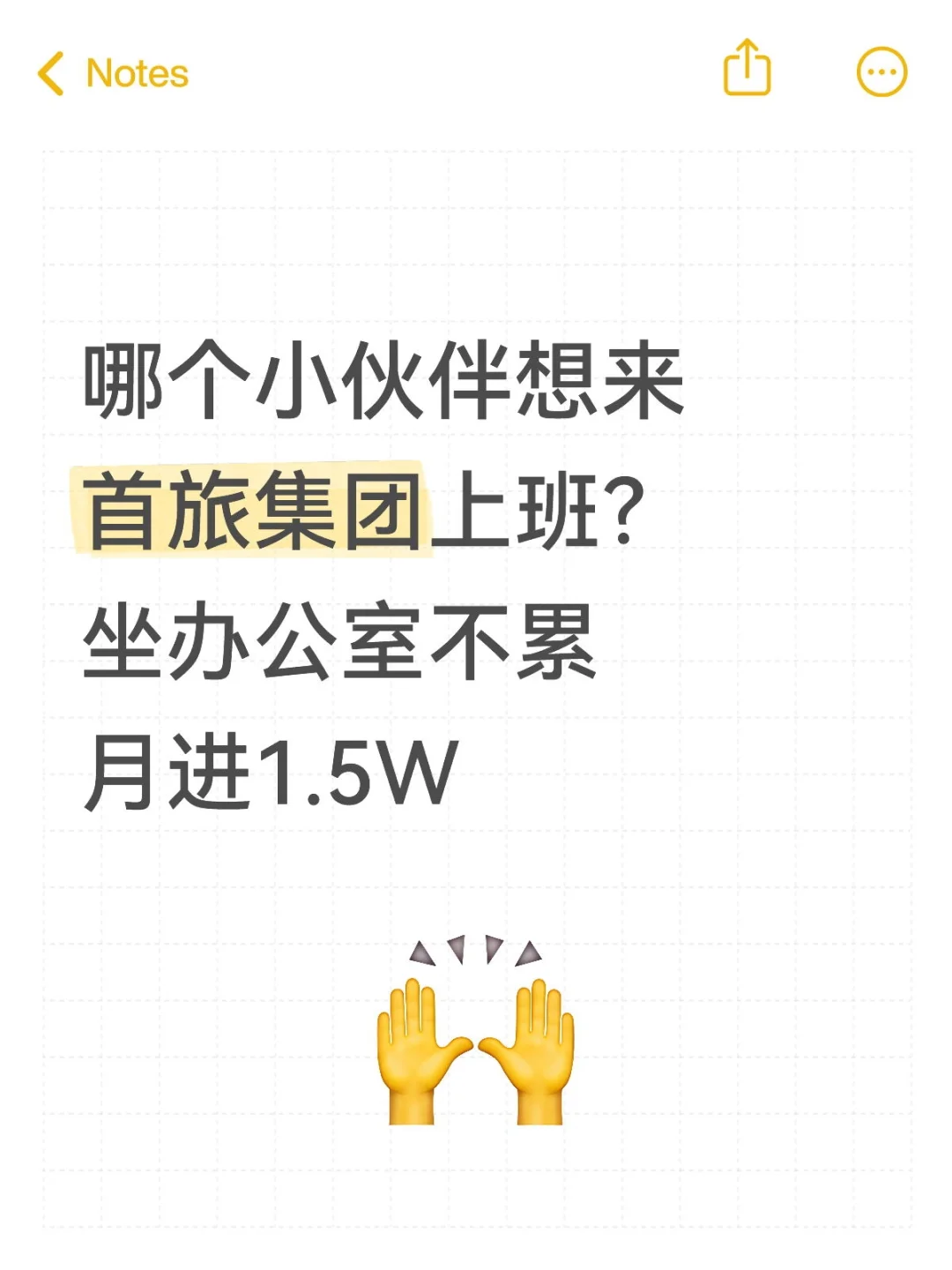 首旅集团有想来上班的嘛？在北京啊