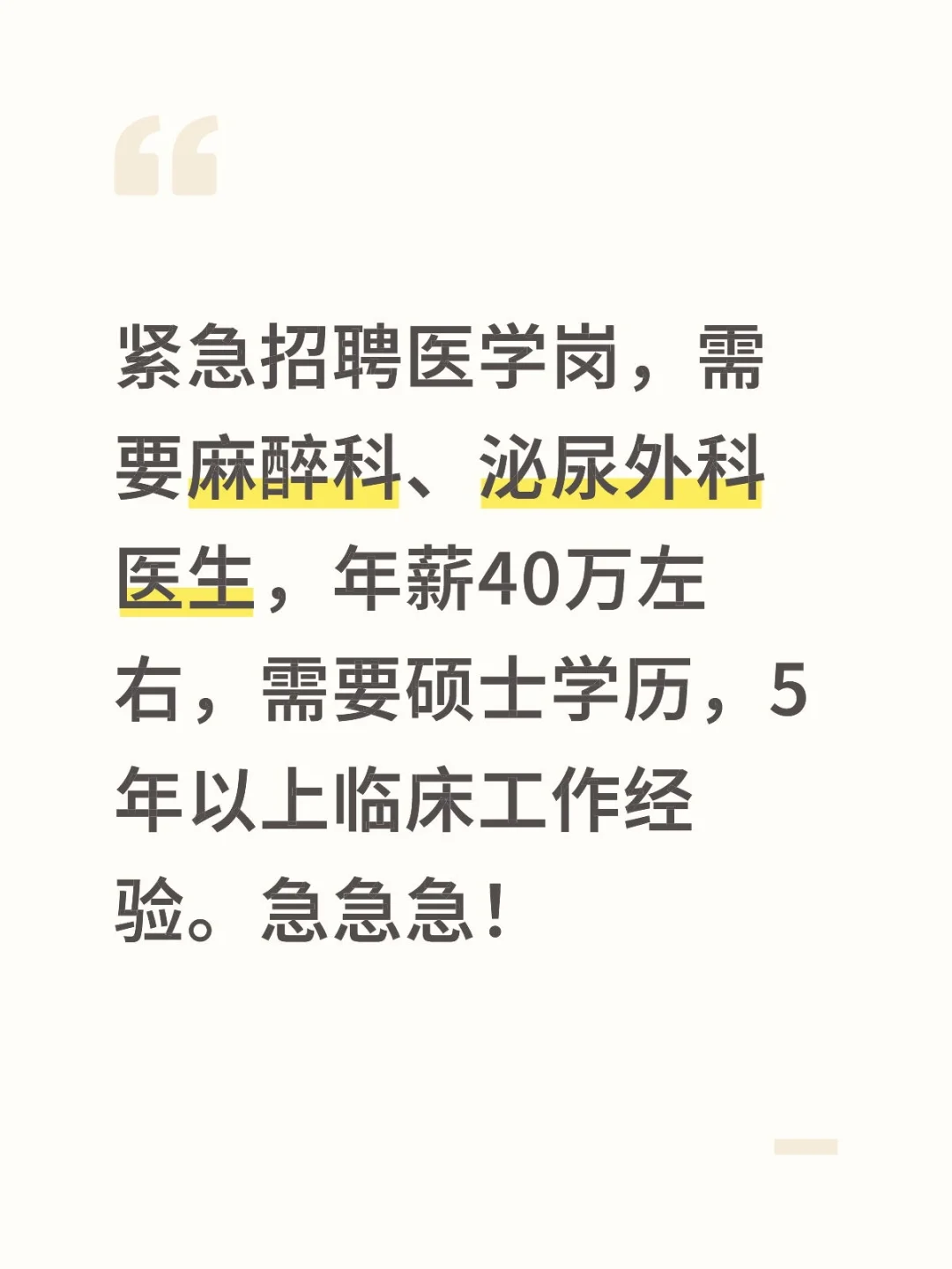 紧急招聘！麻醉、泌尿的医生看过来！